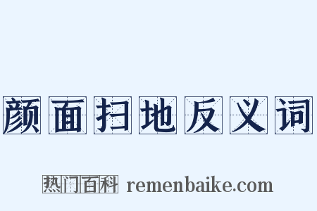 颜面扫地反义词是什么意思的图片